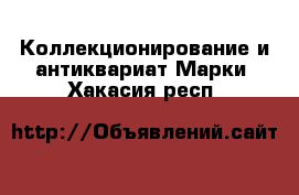 Коллекционирование и антиквариат Марки. Хакасия респ.